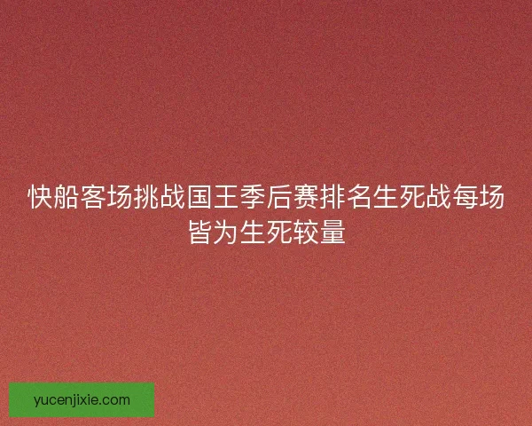 快船客场挑战国王季后赛排名生死战每场皆为生死较量