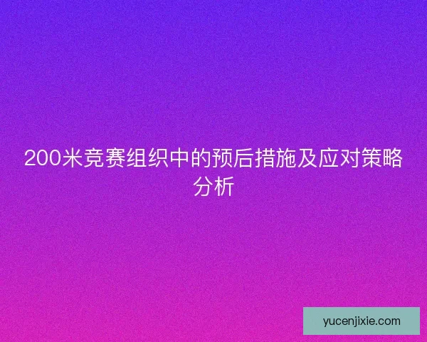 200米竞赛组织中的预后措施及应对策略分析